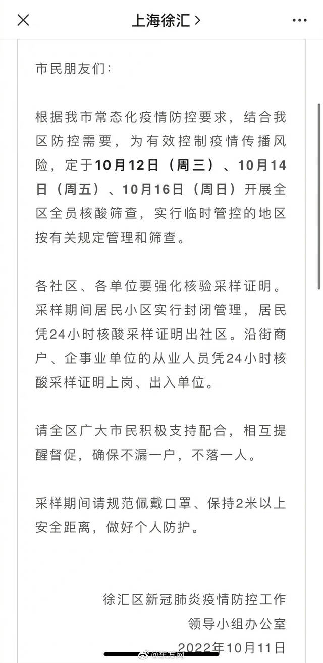 上海徐汇：10月12日、14日、16日开展全区全员核酸筛查