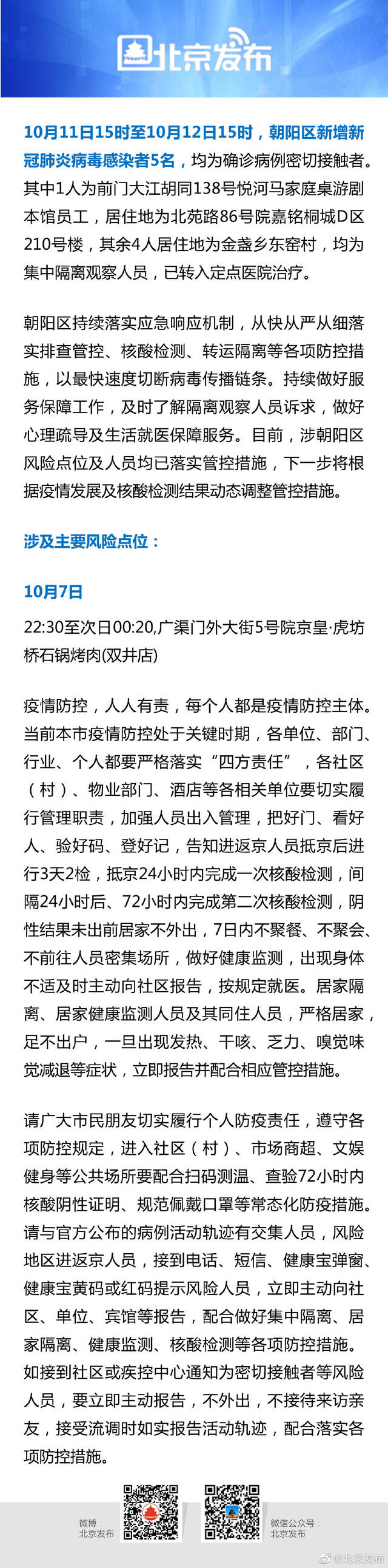 10月11日15时至12日15时，北京朝阳新增感染者5名，均为集中隔离观察人员