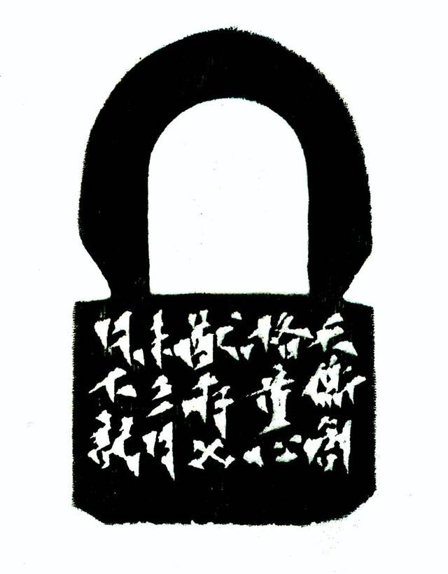 “印记”，韩天衡篆刻。