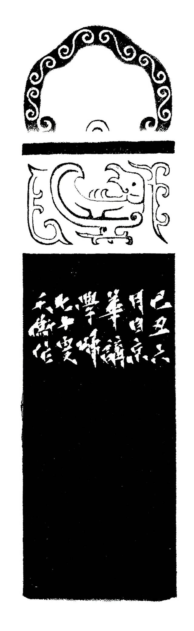 “印记”，韩天衡篆刻。