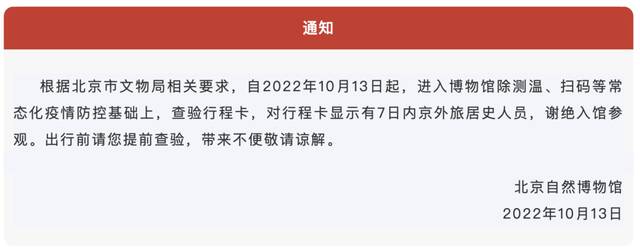 7日内有京外旅居史人员，暂不接待！北京多个博物馆、剧院调整防控措施