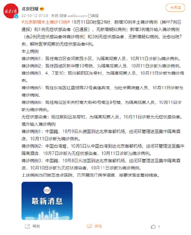 北京新增本土确诊10例