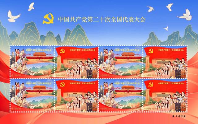 《中国共产党第二十次全国代表大会》纪念邮票图稿。中国邮政供图