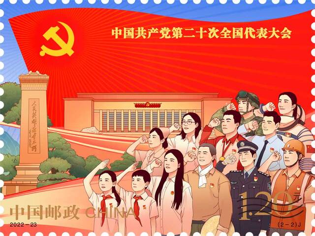 《中国共产党第二十次全国代表大会》纪念邮票图稿。中国邮政供图