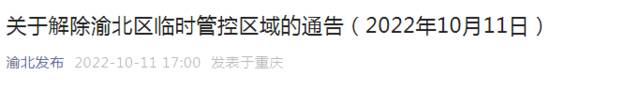 解除临时管控：涉及渝北、沙坪坝、南岸、北碚、巴南、两江新区部分区域