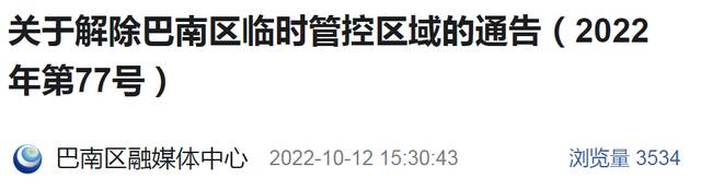 解除临时管控：涉及渝北、沙坪坝、南岸、北碚、巴南、两江新区部分区域