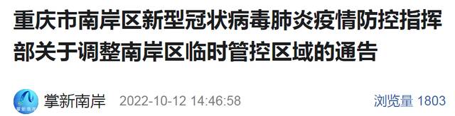 解除临时管控：涉及渝北、沙坪坝、南岸、北碚、巴南、两江新区部分区域