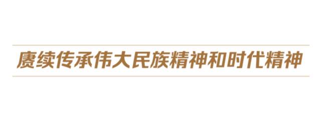 中国式现代化丨让中华民族精神的大厦巍然耸立