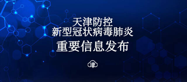 天津：10月14日在全市范围开展核酸检测