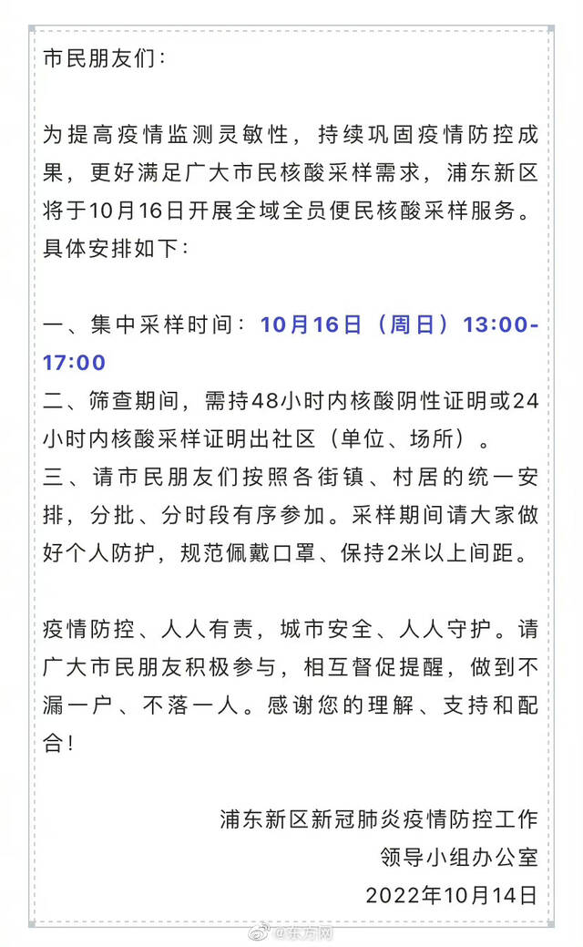 上海浦东：10月16日开展全域全员核酸检测