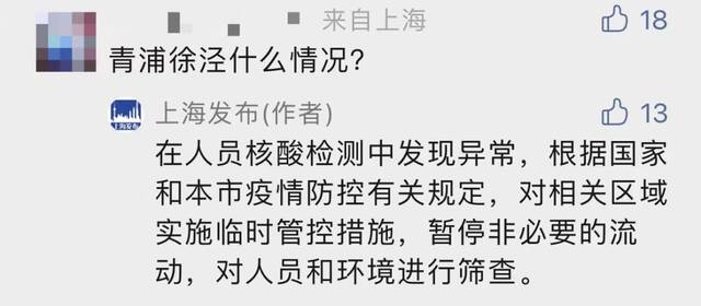 青浦徐泾：相关区域临时管控，其他区域3天3检！有人昨天红码今天变绿？上海发布回应