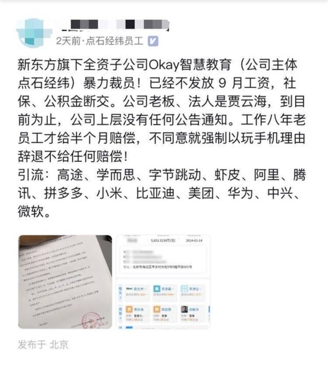 新东方旗下Okay智慧教育被曝裁员：停发工资，社保、公积金断交