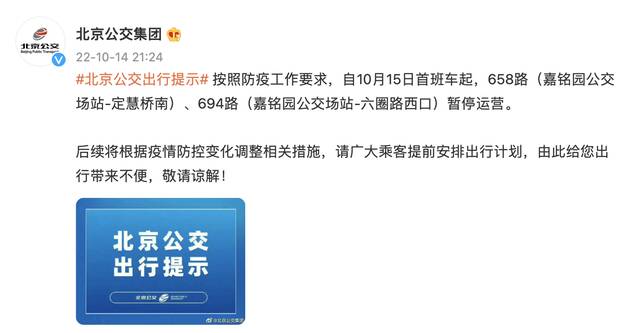 10月15日起，北京公交658路和694路暂停运营