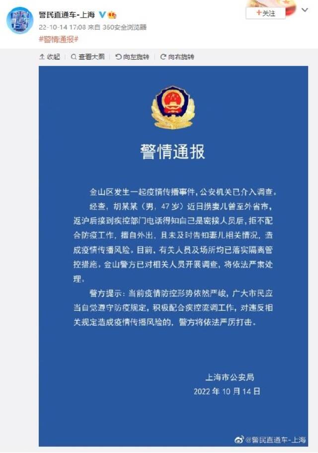 上海警方通报一起疫情传播事件