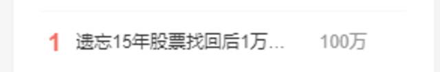 1万变50万！股民忘记账户15年成“股神”，他买的哪只票？