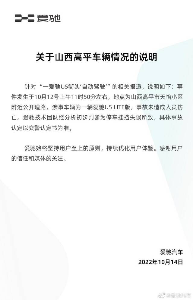 爱驰汽车回应“一U5车型街头‘自动驾驶’”：初步判断为停车挂挡失误