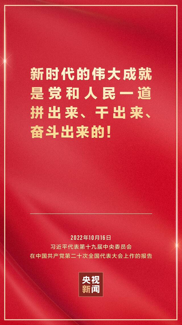 金句来了！习近平向中国共产党第二十次全国代表大会作报告