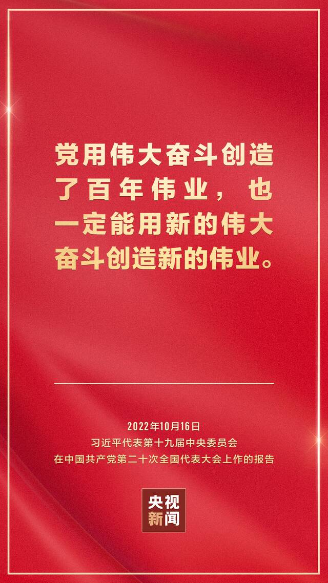 金句来了！习近平向中国共产党第二十次全国代表大会作报告