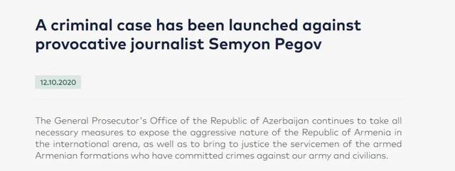 阿塞拜疆总检察长办公室对СемёнПего（Semyon Pegov）提起诉讼截图