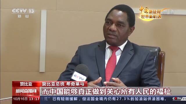 中国新征程 世界新机遇丨赞比亚总统：中国的发展经验值得借鉴
