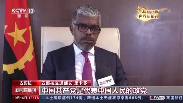 中国新征程 世界新机遇丨多国人士：中国共产党领导中国成就卓越