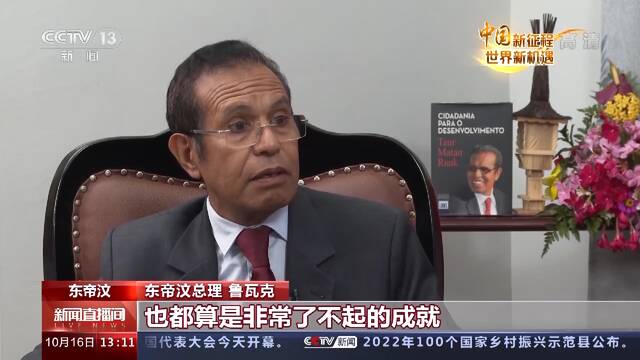 中国新征程 世界新机遇丨东帝汶总理：中国共产党带领人民取得举世瞩目成就