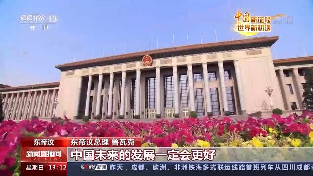 中国新征程 世界新机遇丨东帝汶总理：中国共产党带领人民取得举世瞩目成就