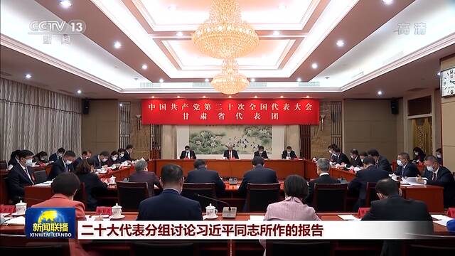 二十大代表分组讨论习近平同志所作的报告