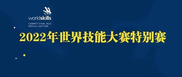 祝贺！2022年世界技能大赛特别赛中国代表团斩获首金