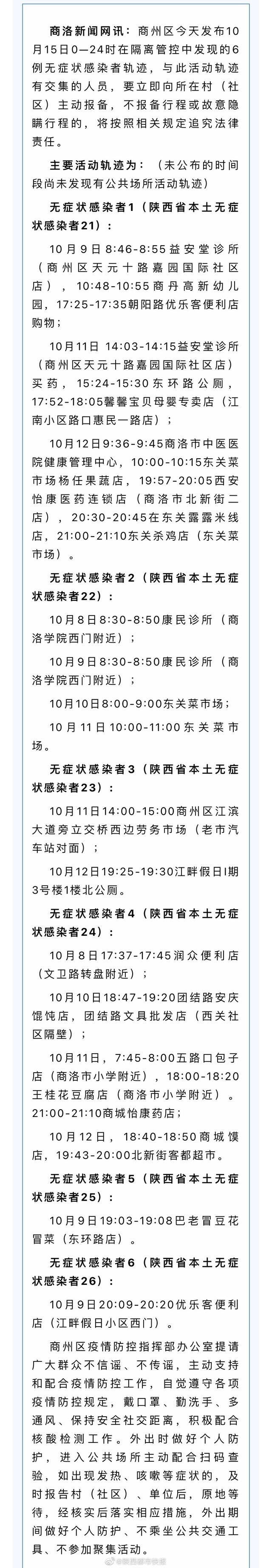 陕西商洛市商州区发布10月15日无症状感染者活动轨迹，有交集者请主动报备