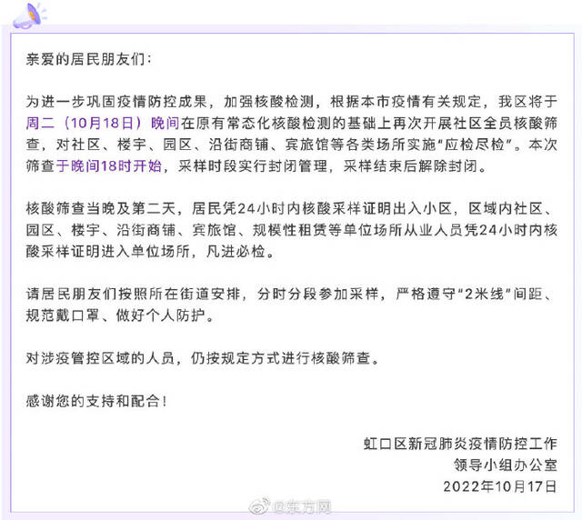 上海虹口区将于18日晚间开展全员核酸筛查