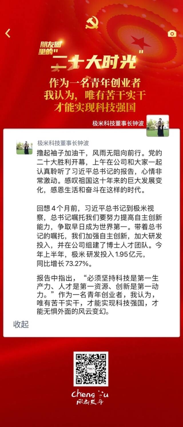 朋友圈里的二十大时光丨会后1小时，他的500字感想火了！每个字都是科技人的真情实感