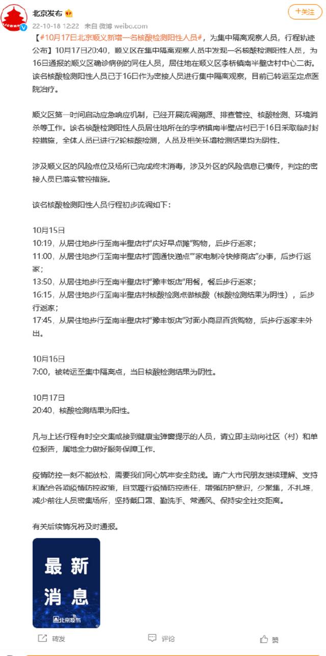 10月17日北京顺义新增一名核酸检测阳性人员，为集中隔离观察人员，行程轨迹公布