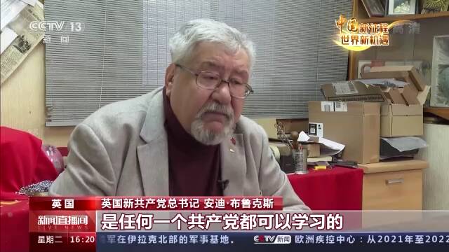 中国新征程 世界新机遇丨多国政党人士：中国共产党执政能力值得学习