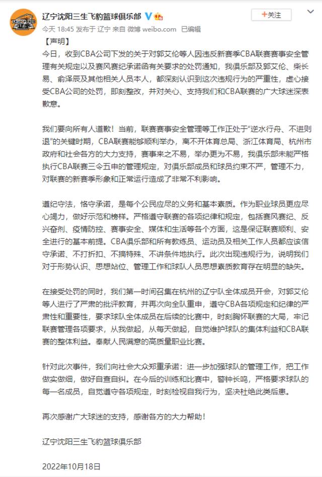 郭艾伦被罚，辽宁队致歉：虚心接受CBA公司处罚，即刻整改