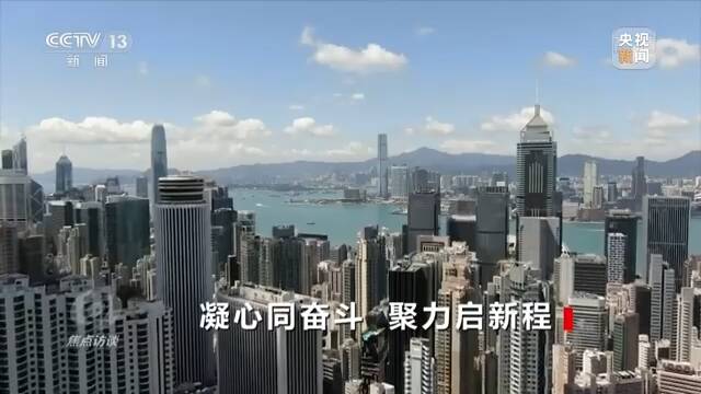 焦点访谈丨凝心同奋斗 聚力启新程