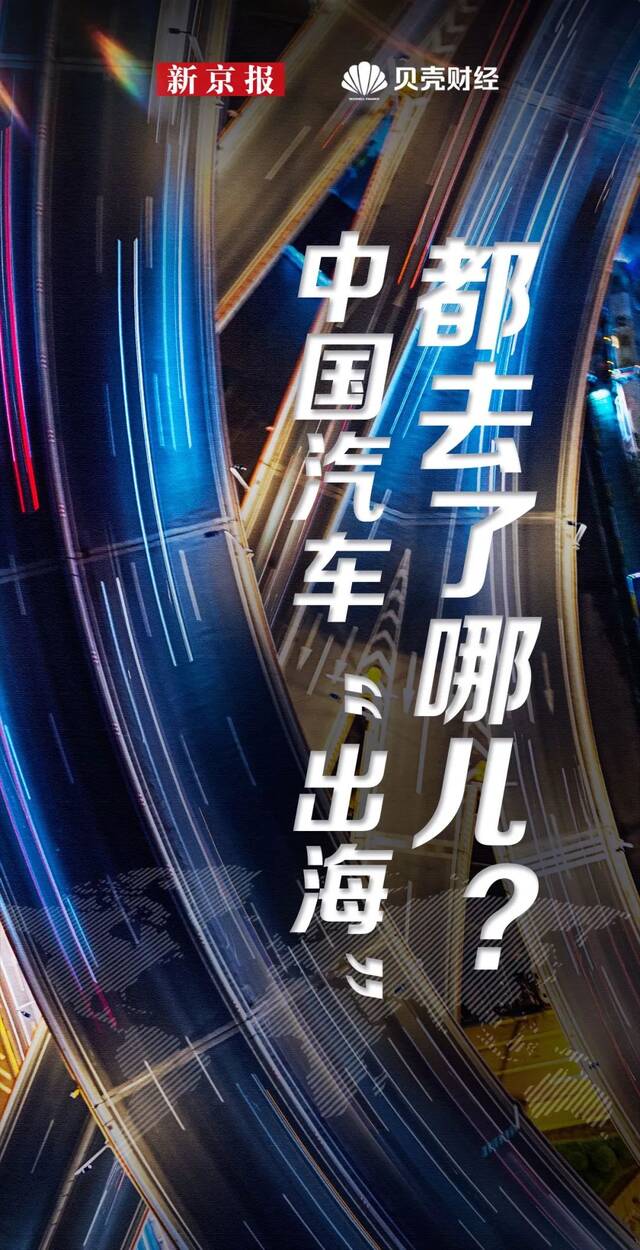 超越德国、仅次于日本，中国汽车“出海”都去了哪些国家？