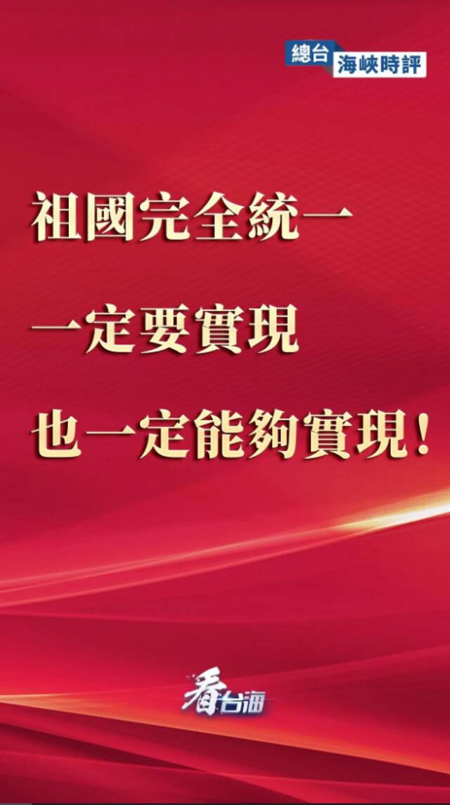 总台海峡时评丨祖国完全统一一定要实现，也一定能够实现！