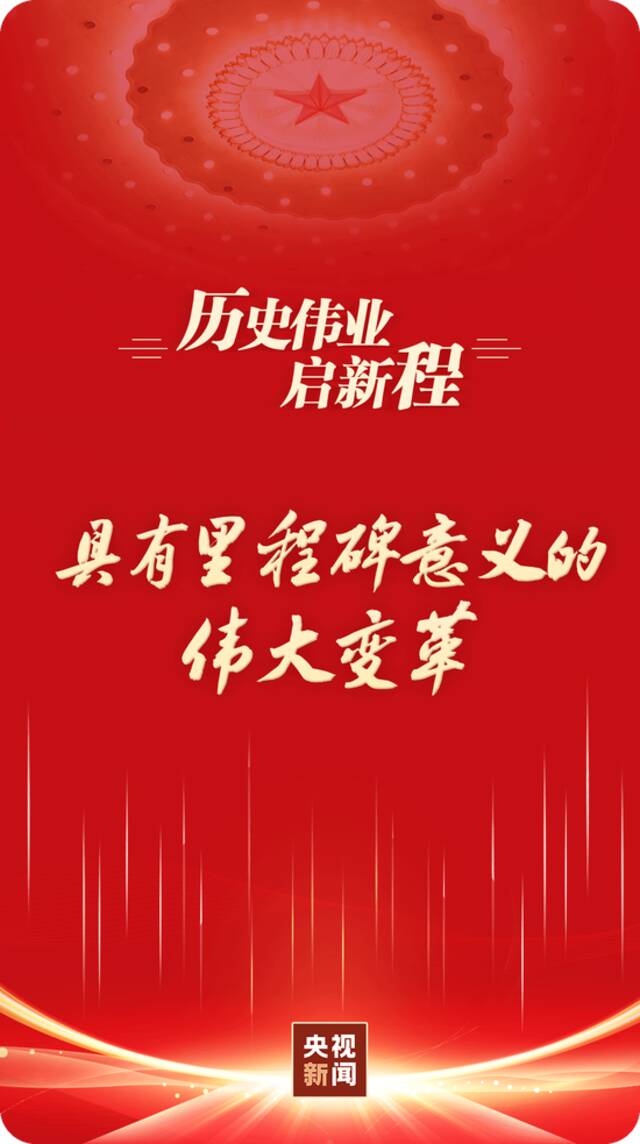 历史伟业启新程｜具有里程碑意义的伟大变革