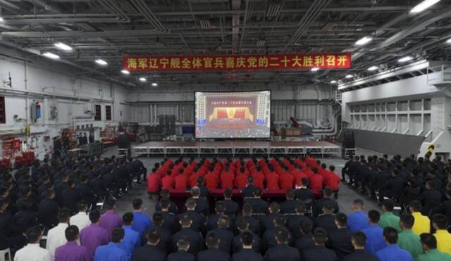  10月16日，辽宁舰全体官兵收看中国共产党第二十次全国代表大会开幕会。新华社发（任泽霖摄）