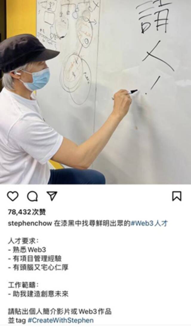 周星驰罕见招人！“在漆黑中找寻鲜明出众的Web3人才”，看看你符合要求吗？