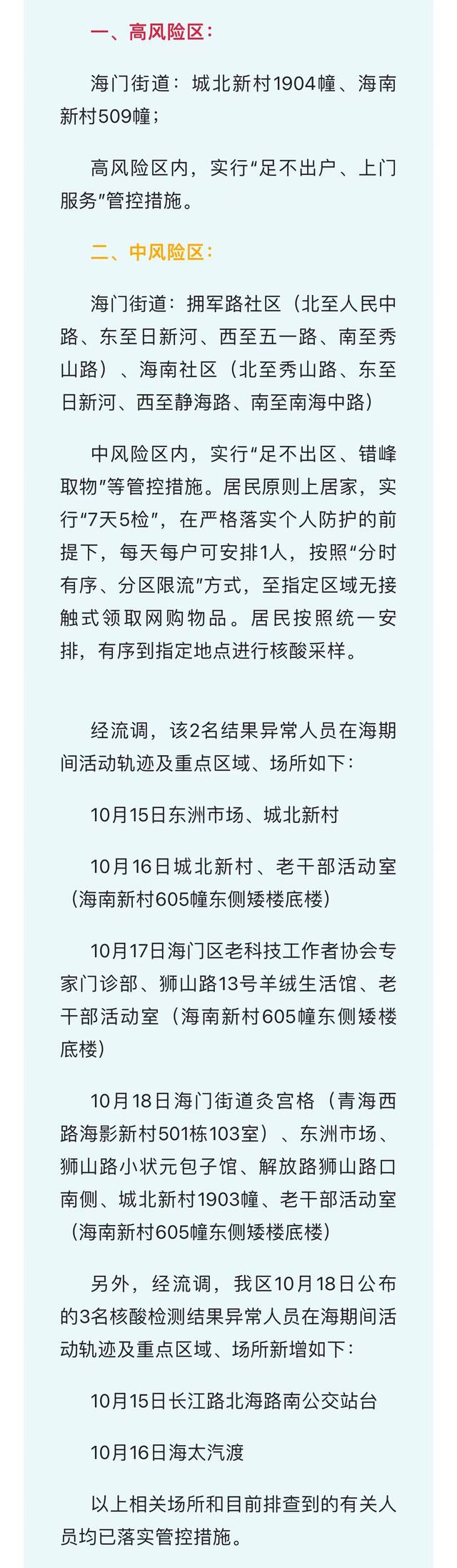 江苏南通通报3区新增核酸检测异常人员活动轨迹及风险区