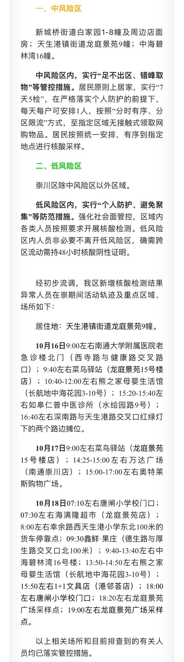 江苏南通通报3区新增核酸检测异常人员活动轨迹及风险区