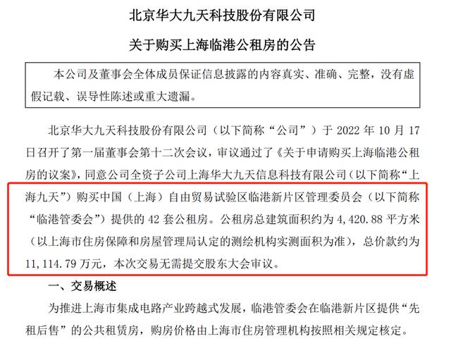 拟斥资1.1亿购入42套公租房激励员工，华大九天收关注函