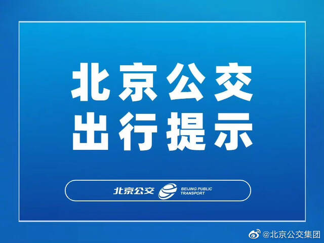 北京公交：自10月21日首班车起 528路（天香颐北里-巴沟村）暂停运营