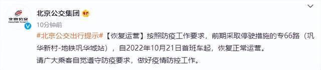 北京公交：明日起，专66路恢复正常运营