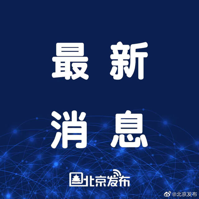 10月19日15时至20日15时，北京西城新增感染者1名，风险点位公布