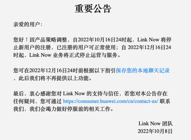 上线两年后，华为办公学习软件Link Now将停服