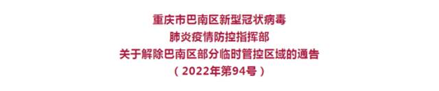 重庆巴南解除部分管控区域 南岸划定疫情风险区域