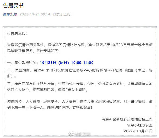 上海浦东：10月23日开展全域全员便民核酸采样服务